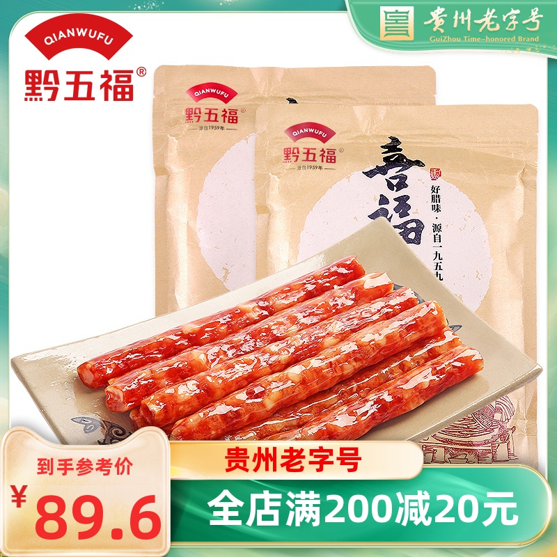 黔五福喜福香肠500g*2 广式腊肠广味香肠贵州特产煲仔饭香肠甜肠