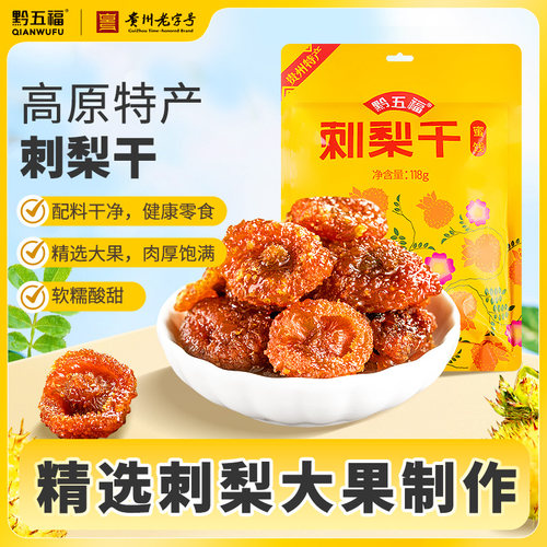 黔五福刺梨干贵州特产休闲零食