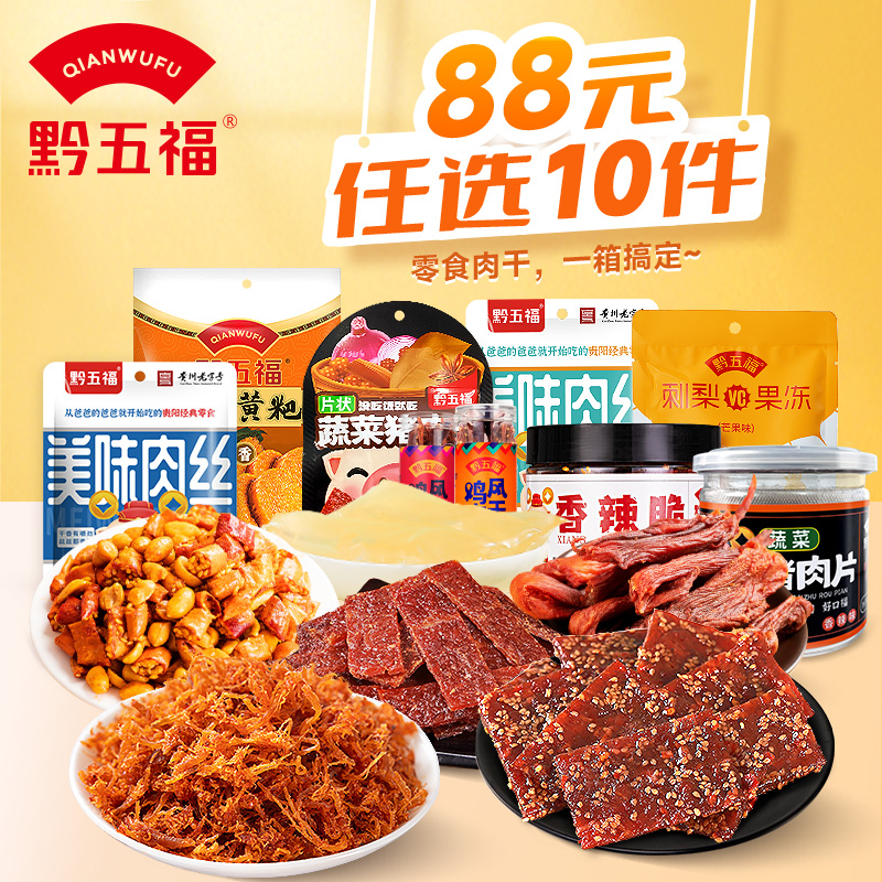 【10包任选】黔五福猪肉丝贵州特产小吃猪肉干美味肉丝零食小吃