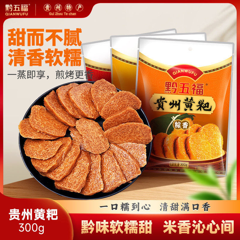 黔五福贵州黄粑300g小黄粑糕贵州特产小米黄糕传统小吃土特产年货