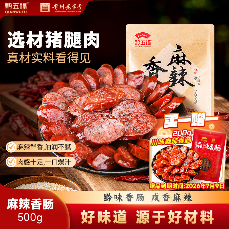 黔五福麻辣香肠500g四川川味腊肠自制非烟熏咸味贵州特产年货腊味