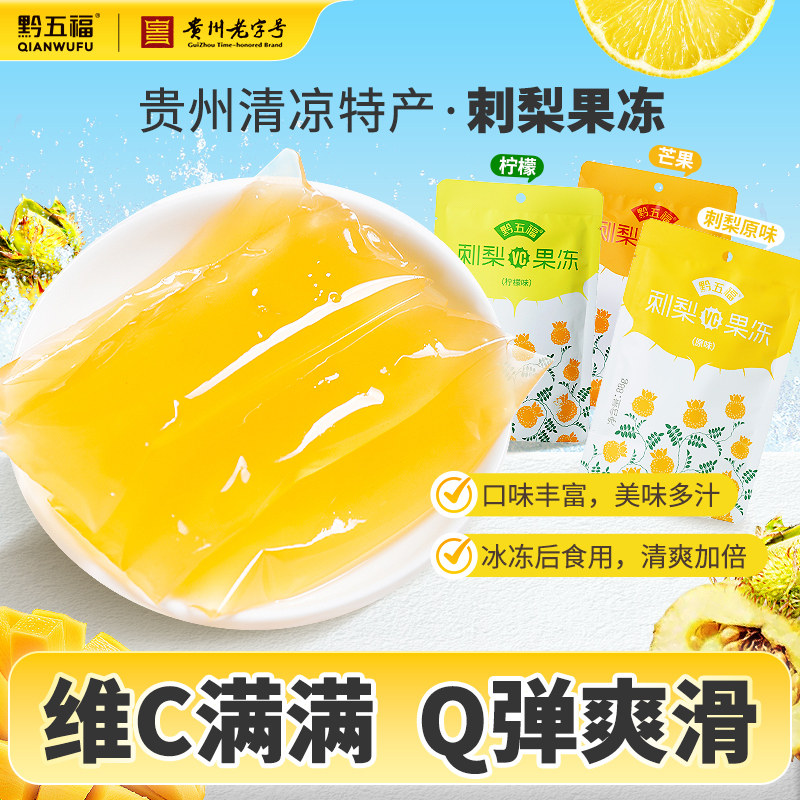 黔五福刺梨果冻贵州特产伴手礼零食休闲小吃刺梨冻天然VC果汁果冻