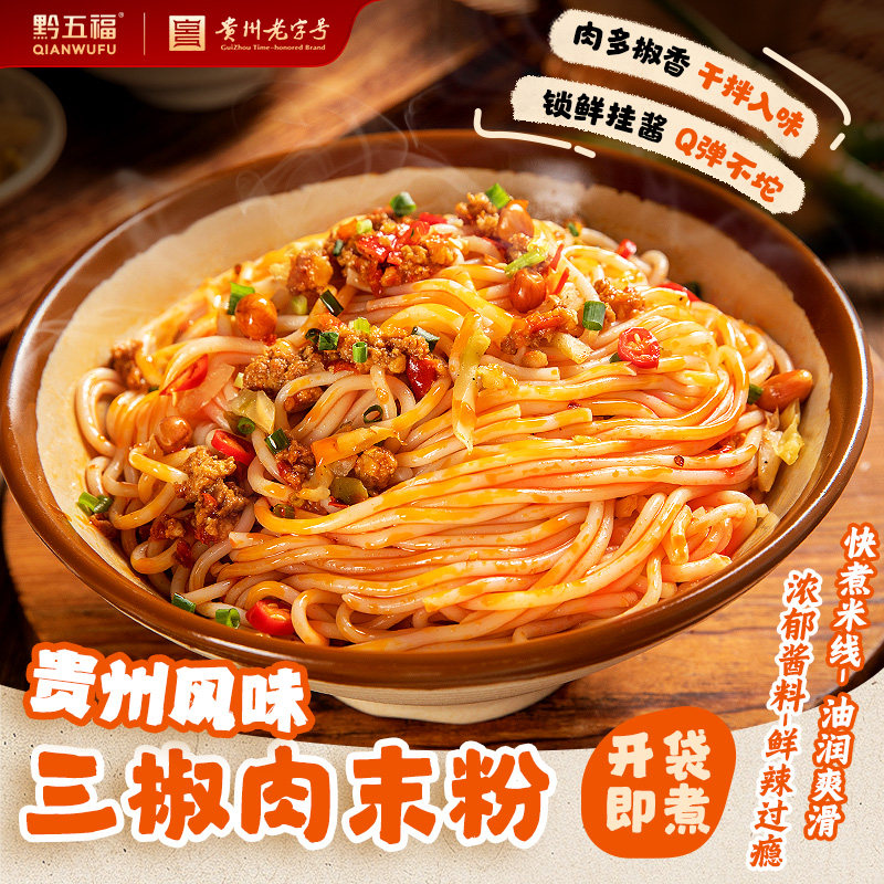 黔五福三椒肉末拌粉贵州特产早餐宵夜风味米线米粉粉丝速食伴手礼