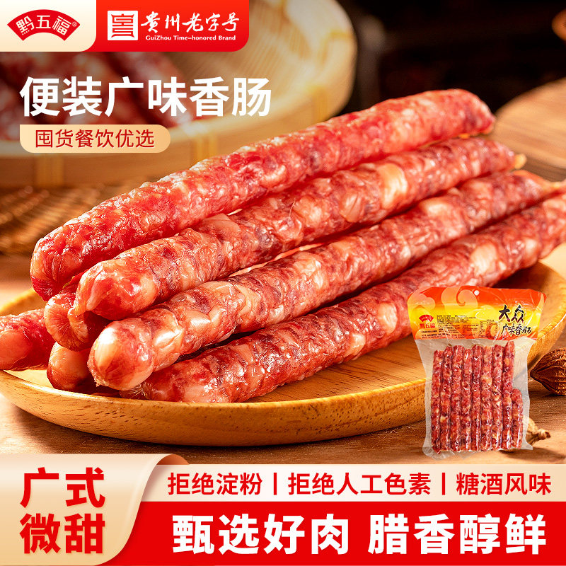 黔五福便装大众广味香肠贵州特产年货餐饮广式经典腊肠煲仔饭甜肠
