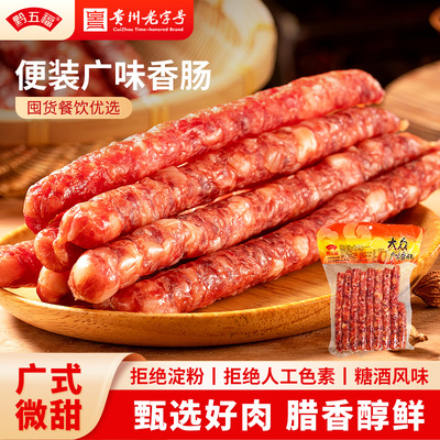 黔五福广味香肠500g实惠装