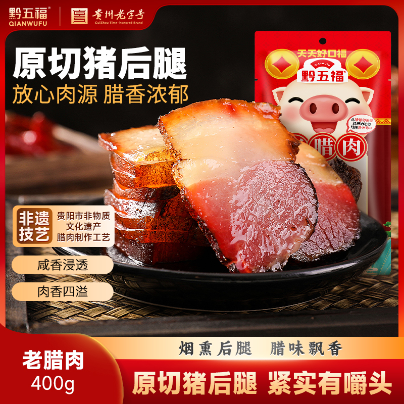 黔五福自制烟熏后腿老腊肉400g