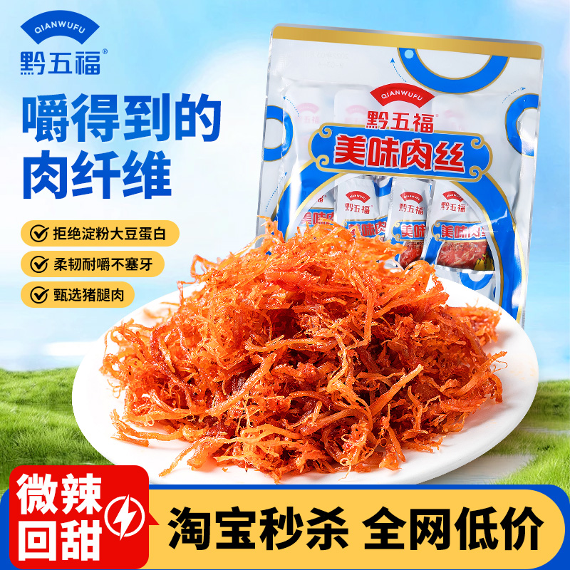 黔五福美味肉丝200g休闲春游必备零食小吃肉干猪肉丝微辣贵州特产