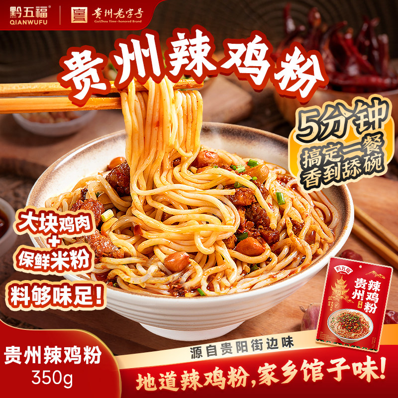 黔五福贵州辣鸡粉拌粉方便速食早餐宵夜湿米粉正宗特产贵阳小吃