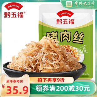 【黔五福_猪肉丝200g】 肉干麻辣零食五香味麻辣味猪肉丝有点意思