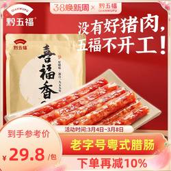 黔五福老字号喜福广式腊肠500g广东广味香肠腊肉正宗煲仔饭甜肠