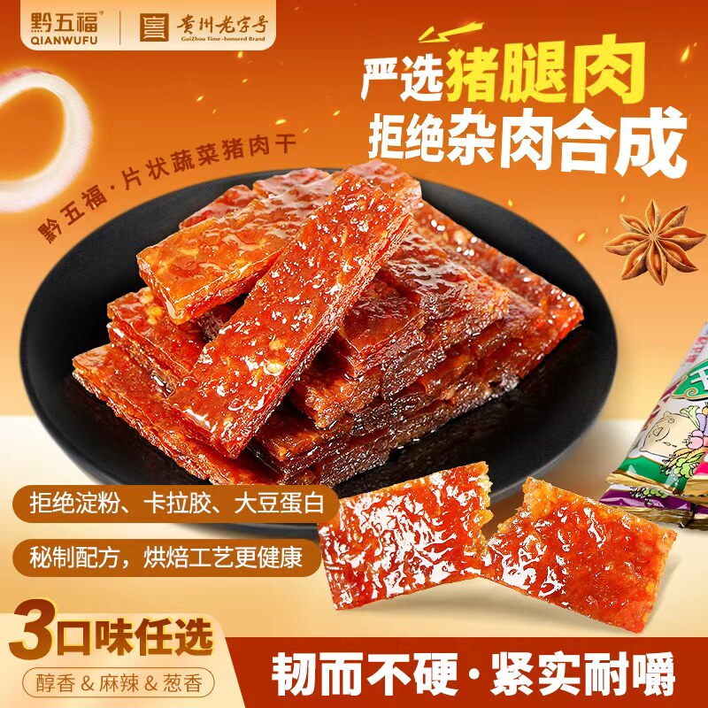 黔五福片状蔬菜猪肉干500g赛猪肉脯休闲解馋零食贵州特产猪肉片