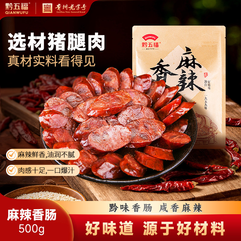 黔五福麻辣香肠500g四川川味腊肠自制非烟熏咸味贵州特产年货腊味