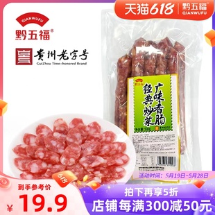 黔五福经典 广味腊肠 贵州特产广式 炒菜广味香肠500g实惠装