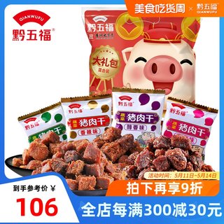 黔五福猪肉干大礼包600g零食大礼包肉粒零食肉食类食品过节送礼