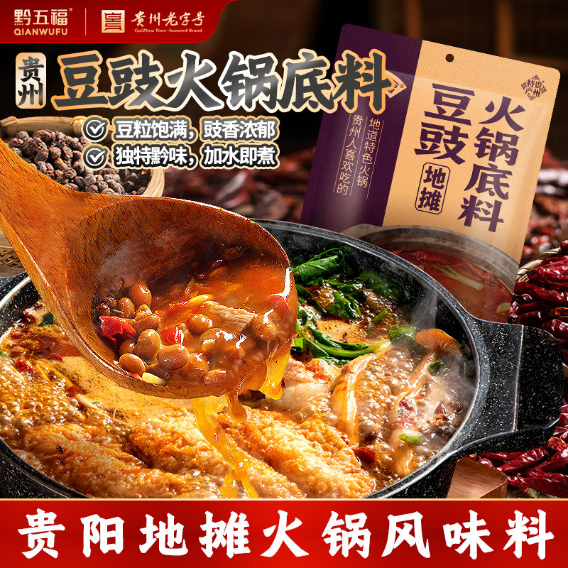 贵州香辣火锅底料黔五福贵州特产豆豉火锅底料豆豉粑豆干地摊火锅