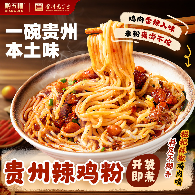 黔五福贵州辣鸡粉拌粉方便速食早餐宵夜湿米粉正宗特产贵阳小吃