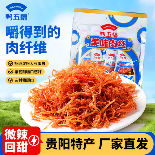 黔五福贵州特产200g美味肉丝零食