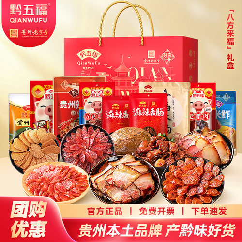 黔五福八方来福腌腊礼盒贵州特产