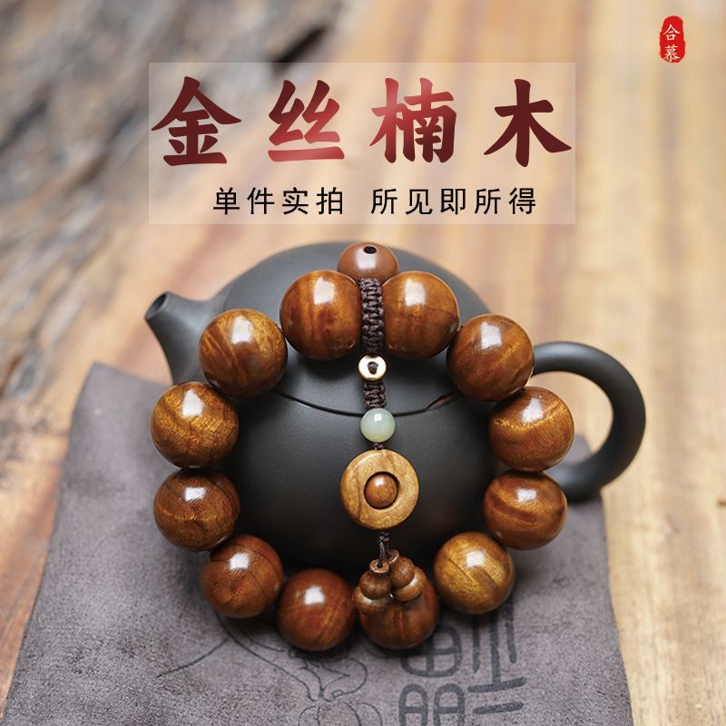 金丝楠木手串手盘文玩檀香木正宗四川老料帝王龙胆水波纹乌木佛珠