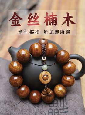 金丝楠木手串手盘文玩檀香木正宗四川老料帝王龙胆水波纹乌木佛珠