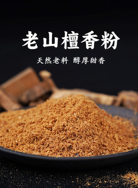 纯天然老山檀香粉养珠粉熏香木料原木粉末制香原料家用礼佛檀香粉