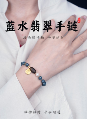 翡翠手串女款天然蓝水玉石手链无相佛五路财神海南沉香转运珠礼物