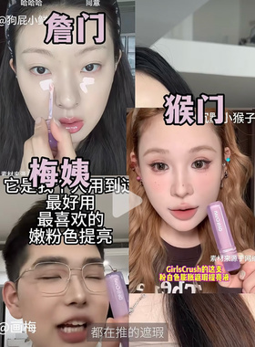 詹们同款来报道 girls crush提亮液遮瑕液高光面部提亮遮盖黑眼圈