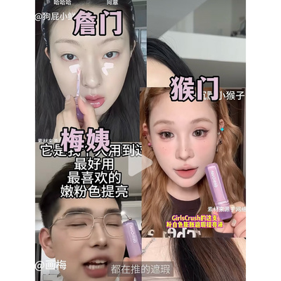 小猴子GirlsCrush遮瑕液高光