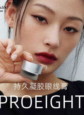 丝滑不晕旗下韩国Proeight/PRO8八专清潭洞眼线膏防水持久