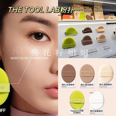 Thetoollab联名粉扑水润遮瑕