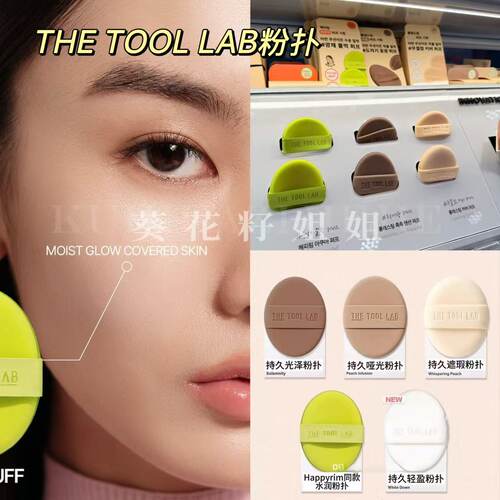 Thetoollab联名粉扑水润遮瑕
