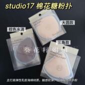 韩国 studio17海绵粉扑大号棉花糖粉扑上妆服帖柔软带收纳盒