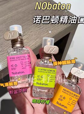 嘴巴香水~Nobaton诺巴顿进口植物精油祛口臭口气清新剂持久型喷雾