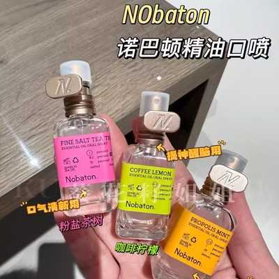 嘴巴香水~Nobaton诺巴顿进口植物精油祛口臭口气清新剂持久型喷雾