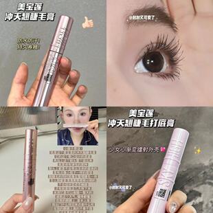 王者美宝莲冲天翘睫毛膏打底膏撑得高纤长卷翘持久防汗防水不晕染