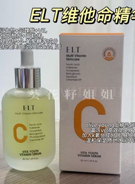 毛孔消失~韩国ELT维他命VC精华液水润保湿舒缓修护温和改善暗沉