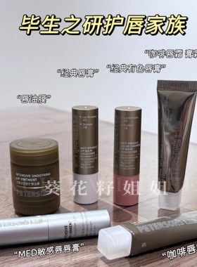 毕生之研润唇全系列 三代唇膏唇膜唇油膜med修护滋润变色唇部精华