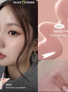 花瓣液体腮红韩国天国DearDahlia化妆师裸色petal barely自然清透