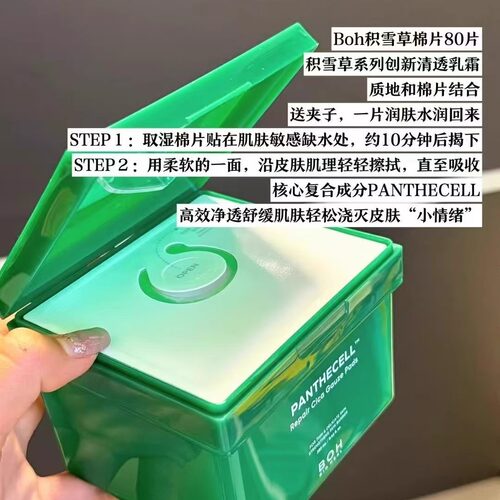 BOH PANTHECELL积雪草泛醇弱酸性镇静保湿修护棉片 80片痘肌