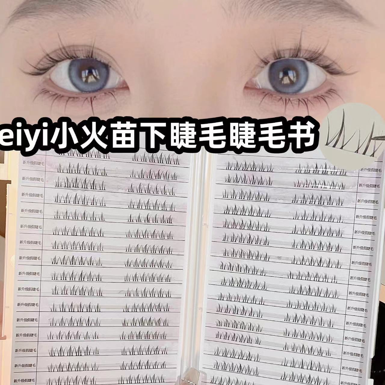 EIYI小火苗下睫毛假睫毛书