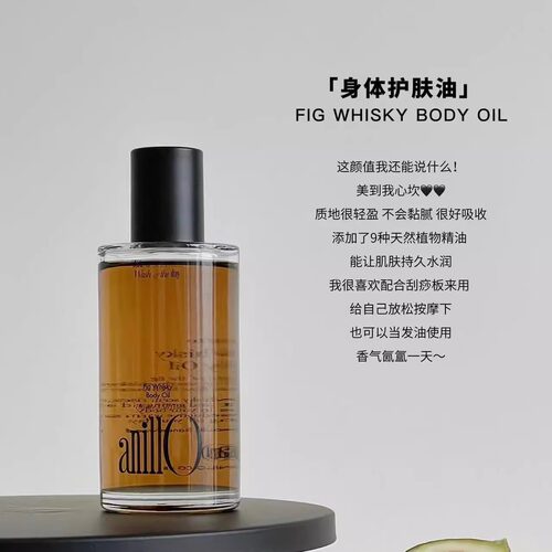 微醺时刻~ANILLO威士忌无花果身体护肤油 香体滋润spa轻盈易吸收