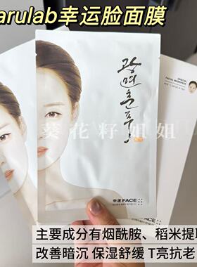 BARULAB芭露莱幸运脸面膜稻米成分改善暗沉均匀肤色补水保湿紧致