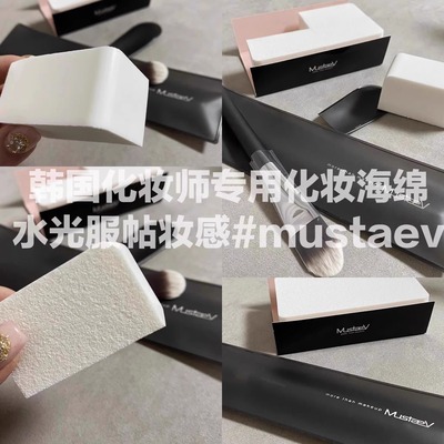 韩国Mustaev化妆棉块粉扑