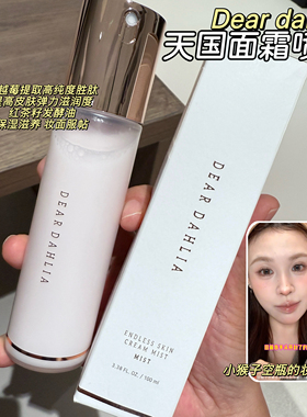 卡粉救星~韩国dear dahlia天国面霜喷雾妆前保湿补水爽肤水舒缓