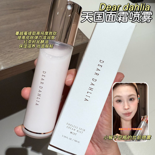 卡粉救星~韩国dear dahlia天国面霜喷雾妆前保湿补水爽肤水舒缓