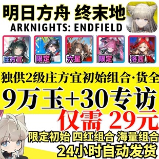 【超优惠】明日方舟终末地际服ArknightsEndfield自抽号国初始号