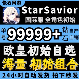 星之救援者初始号成品号Star Savior自抽号日韩国际服星之救世主