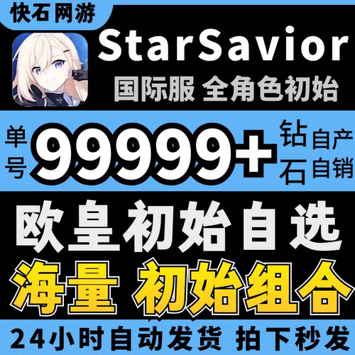 星之救援者初始号成品号Star Savior自抽号日韩国际服星之救世主