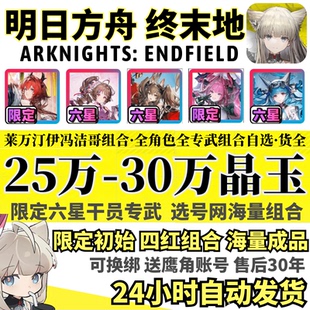【招代理】明日方舟终末地际服ArknightsEndfield自抽号国初始号