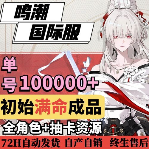 鸣潮国际服初始号成品号